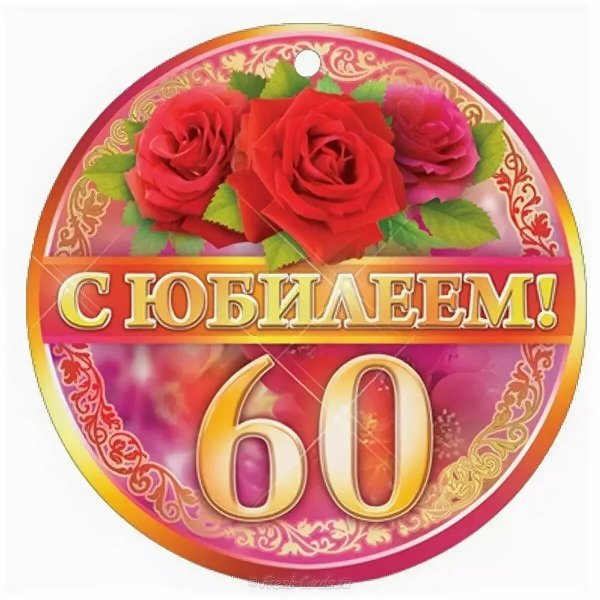 Медаль "с юбилеем 60 лет"
