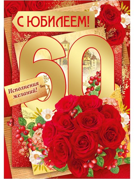 Открытка "с юбилеем! 60 Лет"