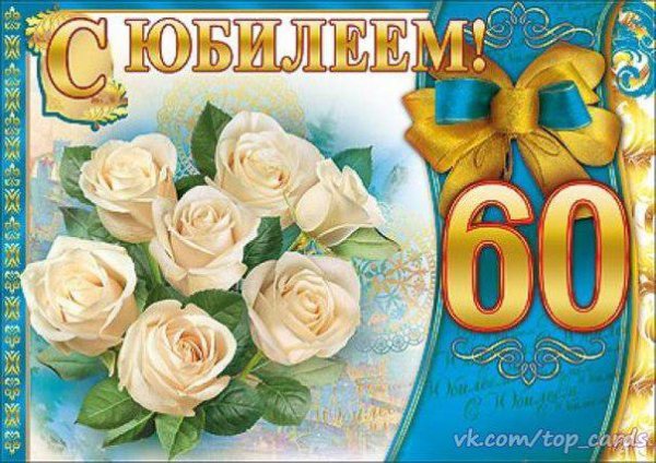 Открытка "60 лет"