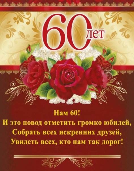 С юбилеем 60 лет
