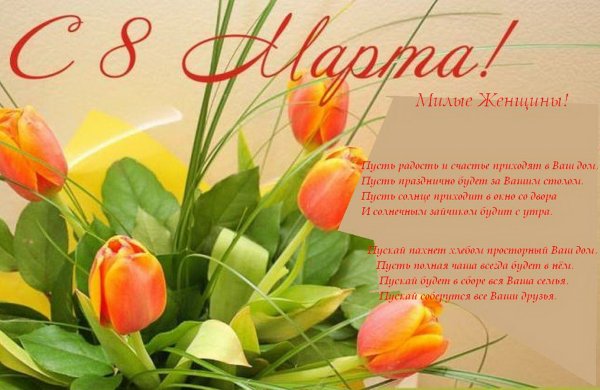 Поздравление с 8 марта