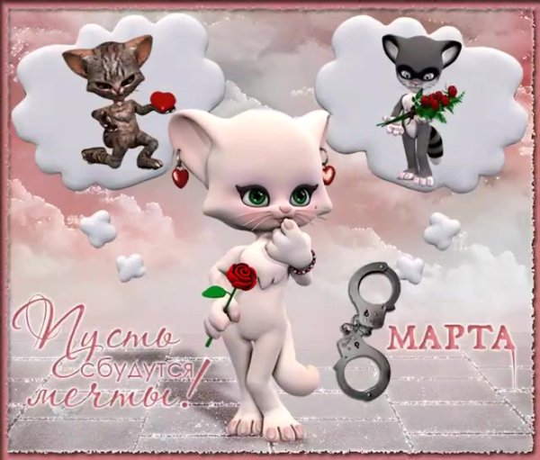 Поздравление с 8 марта