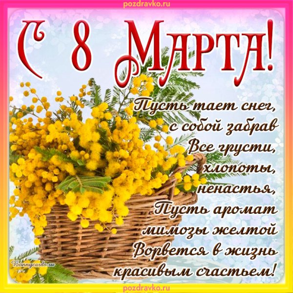 С 8 марта мама