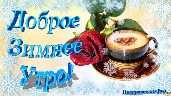 Доброе зимнее утро