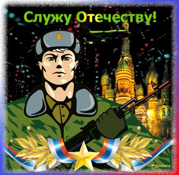 Служу Отечеству
