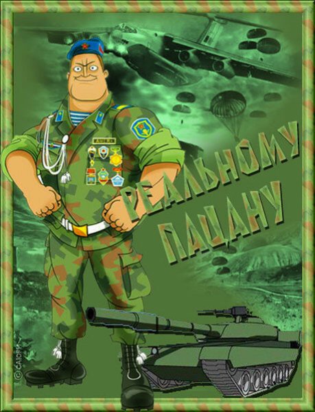 Поздравление военному