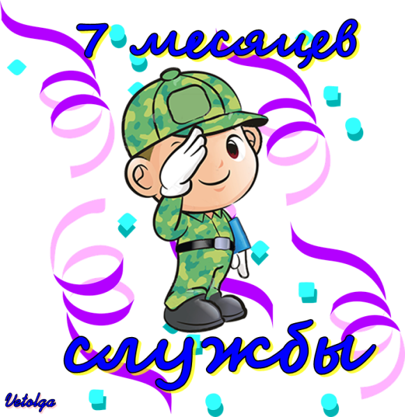 Поздравление солдату