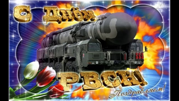 С днем РВСН поздравления