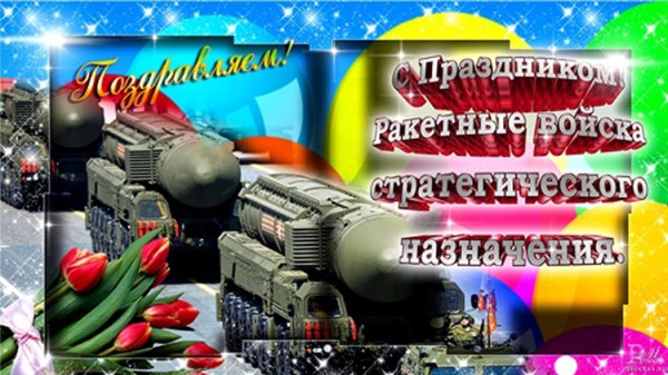 День ракетных войск стратегического назначения открытки