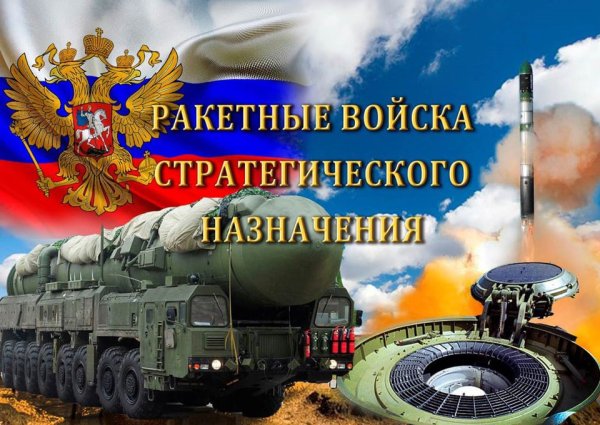 День ракетных войск стратегического назначения