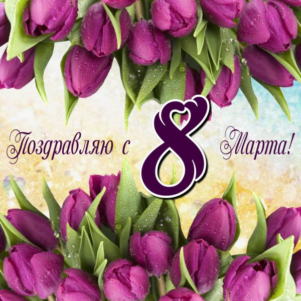 Открытка на 8 марта