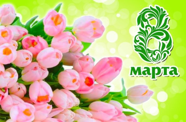Открытка на 8 марта