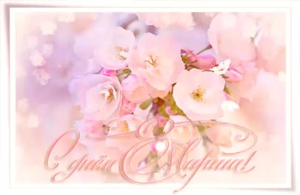 Нежные поздравления с 8 марта