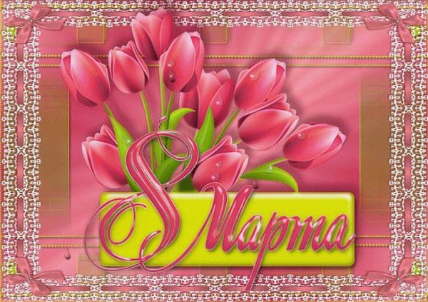 Поздравление с 8 марта