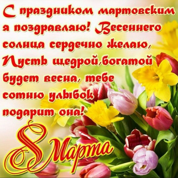 Поздравление с 8 марта