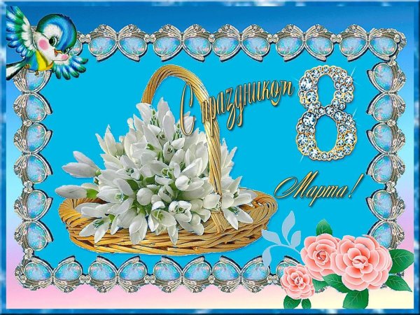 К празднику. 8 Марта