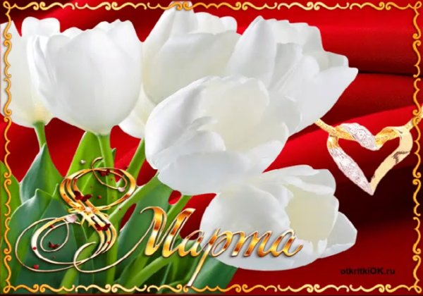 С днем 8 марта