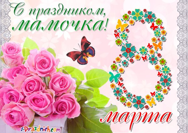 Аткрытка для мамы на 8 мартта