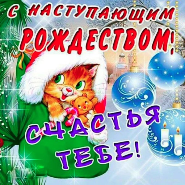 СНАТУПАЮЩИМ Рождеством