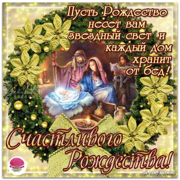 Поздравления с Рождеством открытки