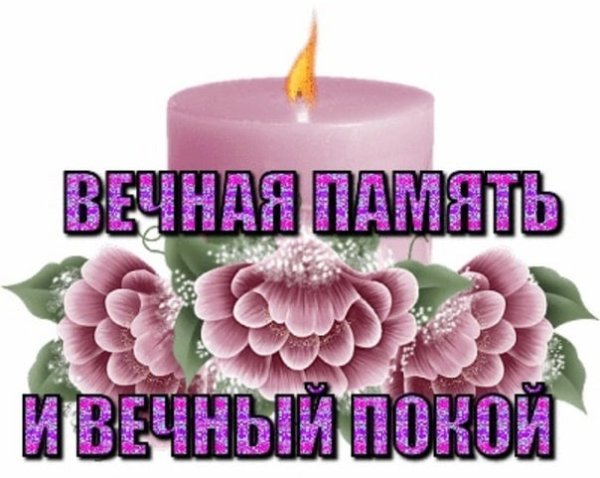 Светлая память