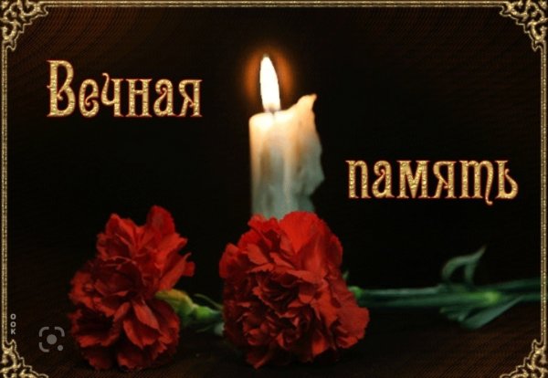 Вечная память