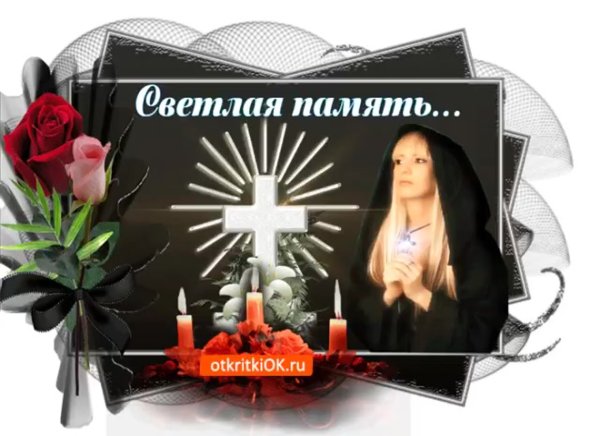 Светлая память