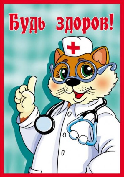 Открытка будь здоров