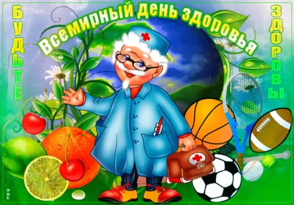День здоровья поздравление