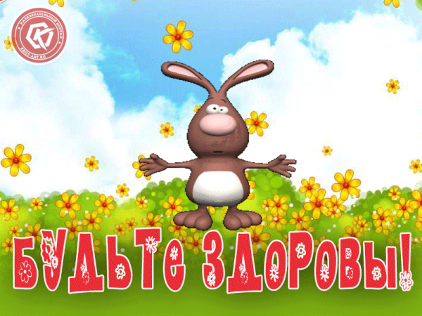 Будьте здоровы анимация