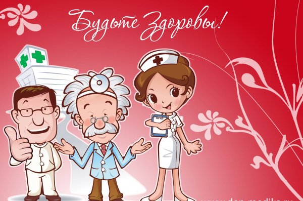 С днем медика