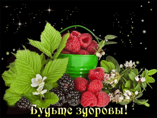 Открытка будьте Здравы