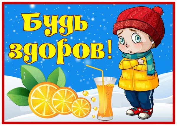 Открытки будьте здоровы