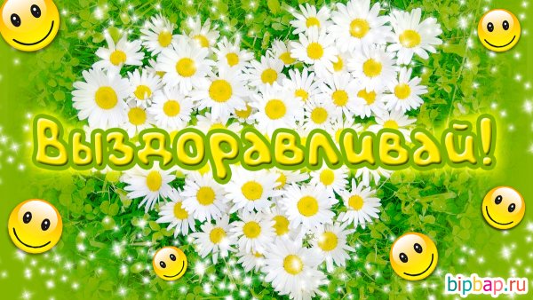 Открытки будьте здоровы