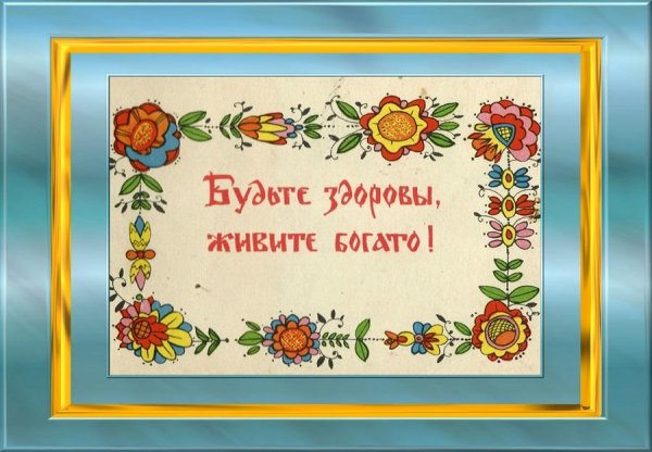 Будьте здоровы картинки