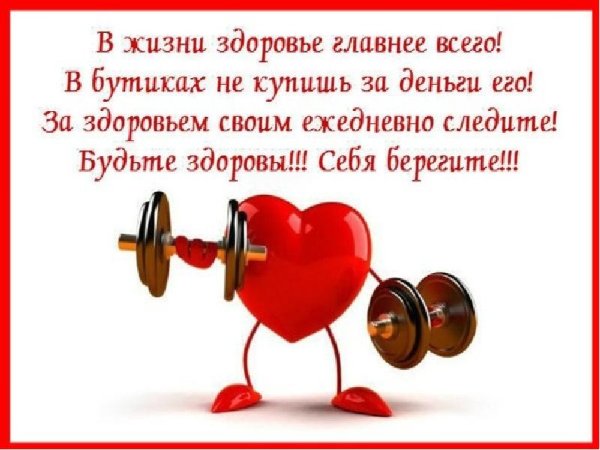 Открытка здоровья