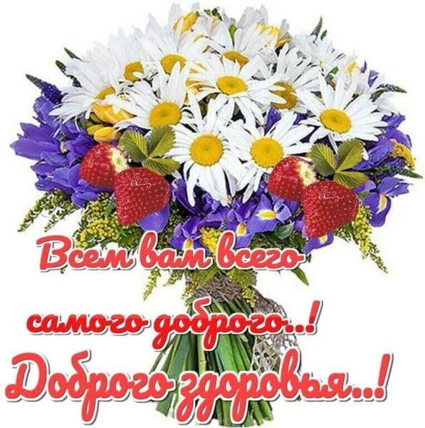 Доброе утро крепкого здоровья
