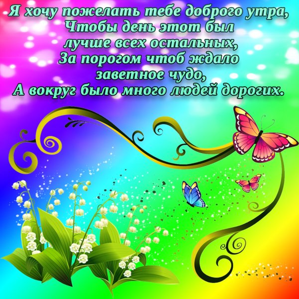 Доброе утро пожелания красивые