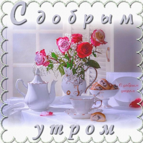 Поздравление с добрым утром
