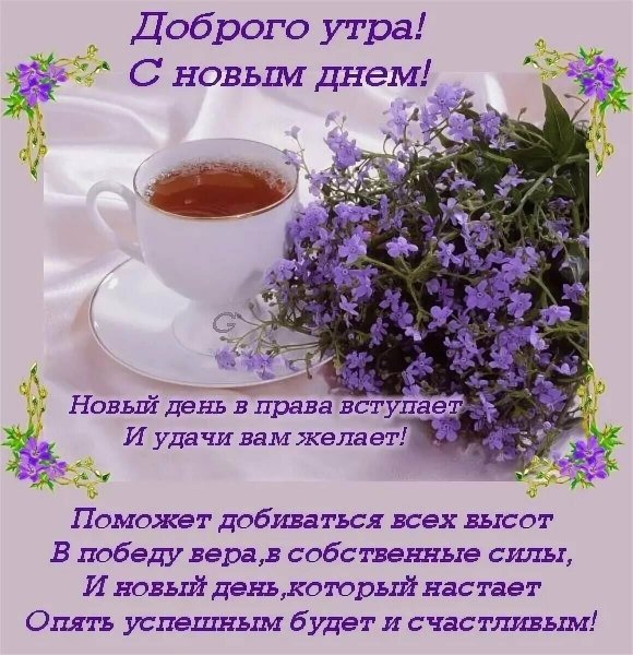Пожелания доброго утра
