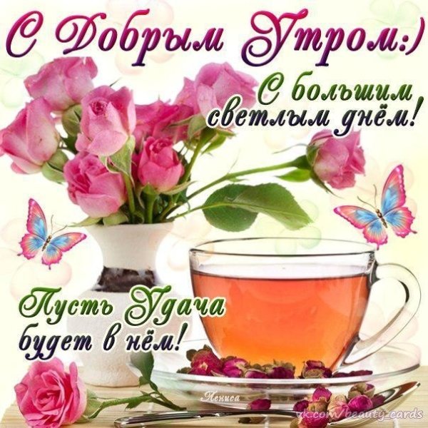 Доброе утро девушке