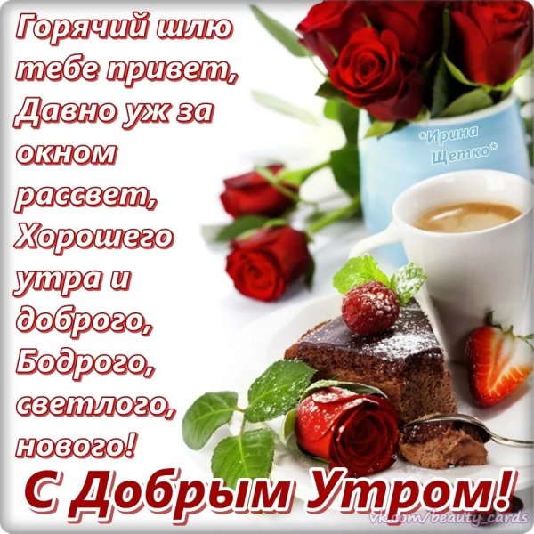 Открытки с пожеланием доброго утра
