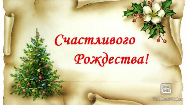 Поздравление с Рождеством
