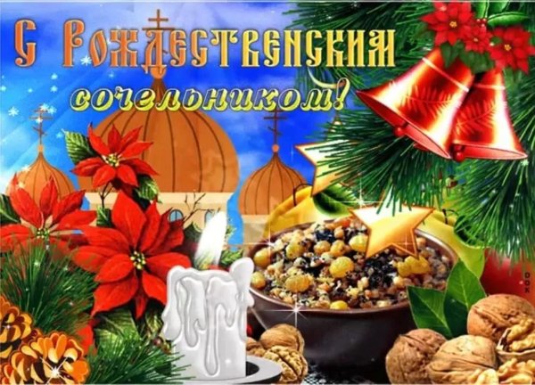 Сочельник с праздником