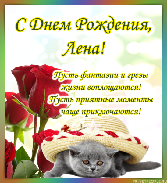 С днём рождения лпночка