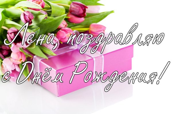 С днём рождения Леночка