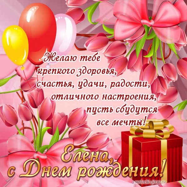 С днём рождения Леночка