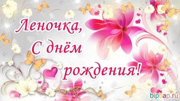 Поздравления с днём рождения Леночке