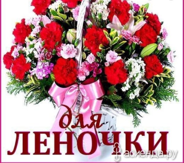 С днём рождения Леночка