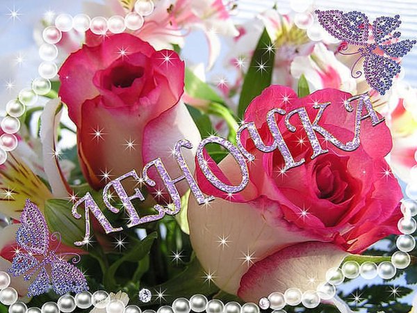 С днём рождения Леночка